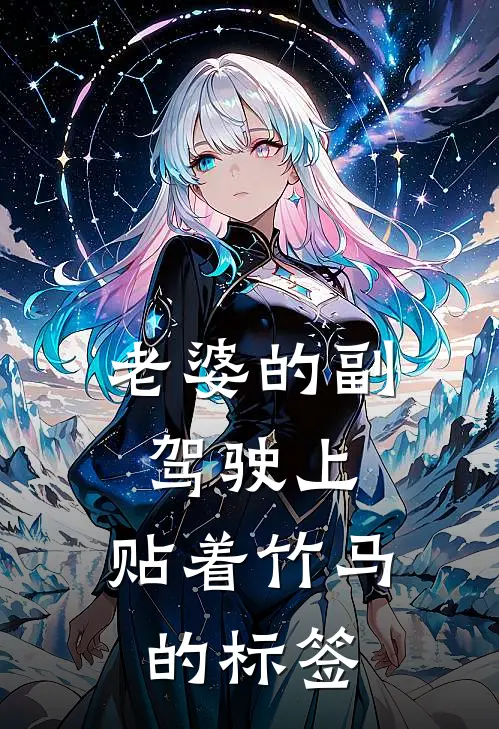 老婆的副驾驶上，贴着竹马的标签
