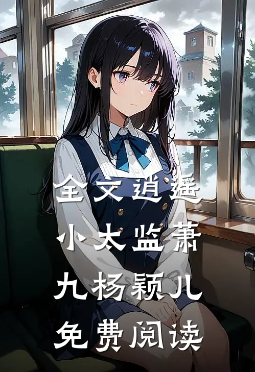 全文逍遥小太监萧九杨颖儿免费阅读