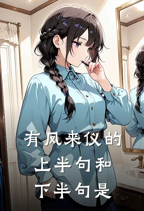 有凤来仪的上半句和下半句是