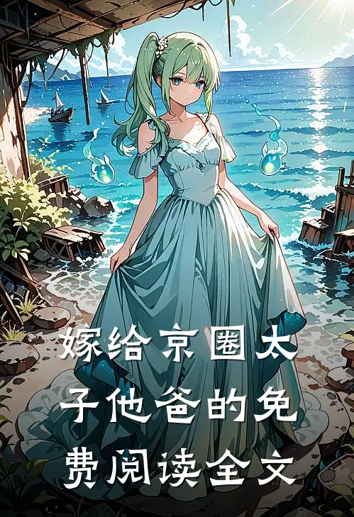嫁给京圈太子他爸的免费阅读全文