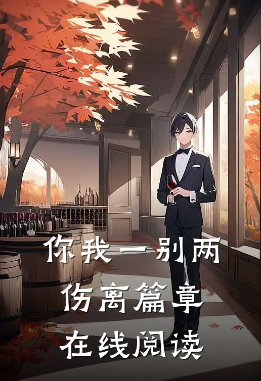 你我一别两伤离篇章在线阅读