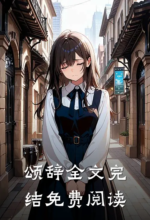 颂辞全文完结免费阅读