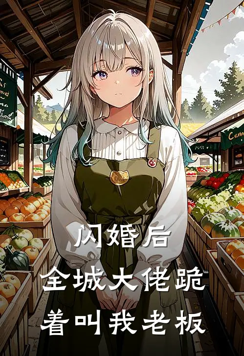 闪婚后，全城大佬跪着叫我老板
