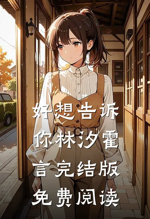 好想告诉你林汐霍言完结版免费阅读