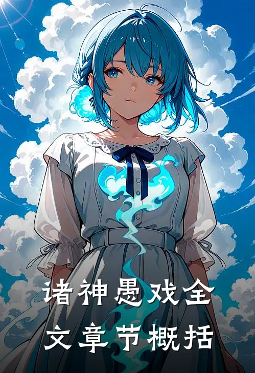 诸神愚戏全文章节概括