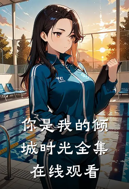 你是我的倾城时光全集在线观看