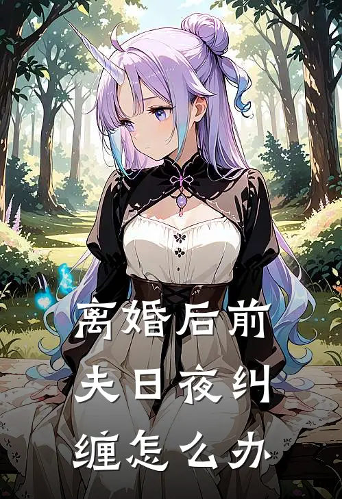 离婚后前夫日夜纠缠怎么办