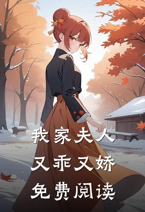 我家夫人又乖又娇免费阅读
