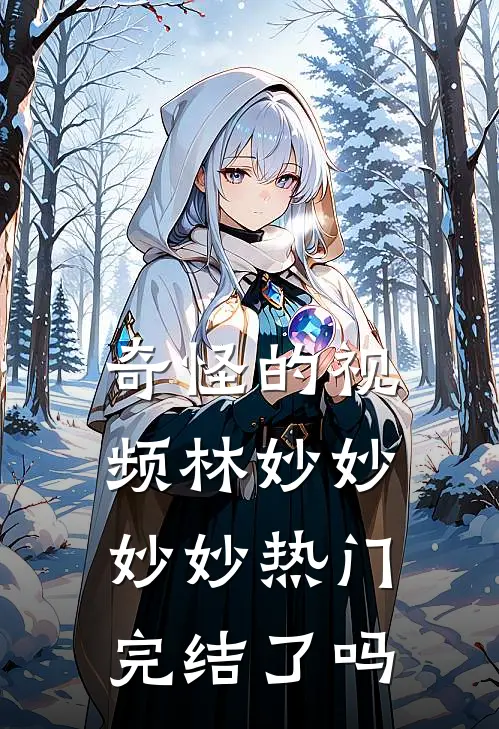 奇怪的视频林妙妙妙妙热门完结了吗