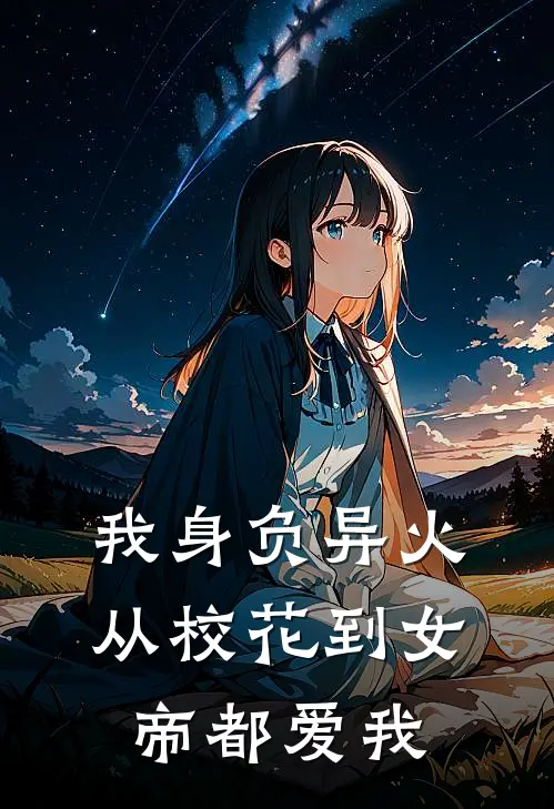 我身负异火，从校花到女帝都爱我