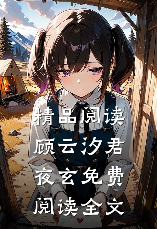精品阅读顾云汐君夜玄免费阅读全文