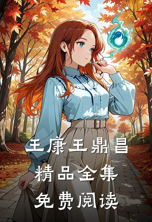 王康王鼎昌精品全集免费阅读