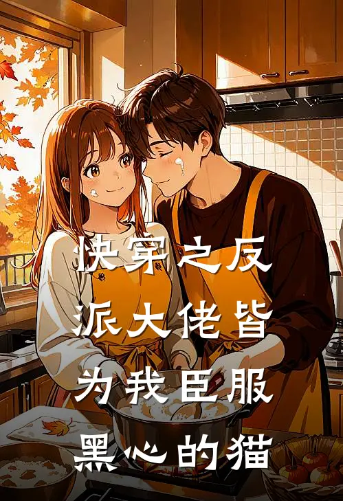 快穿之反派大佬皆为我臣服 黑心的猫