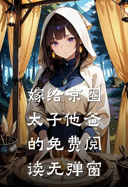 嫁给京圈太子他爸的免费阅读无弹窗