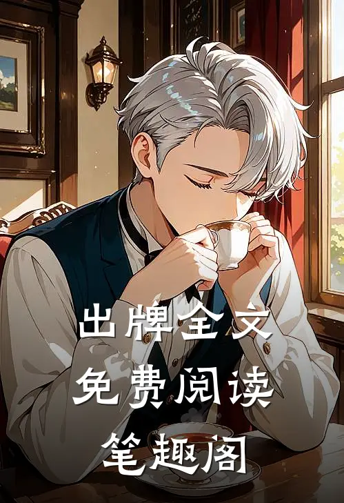 出牌全文免费阅读笔趣阁