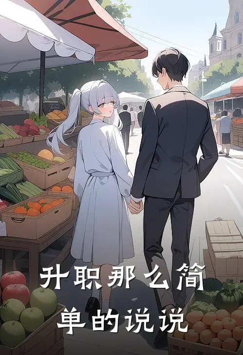 升职那么简单的说说