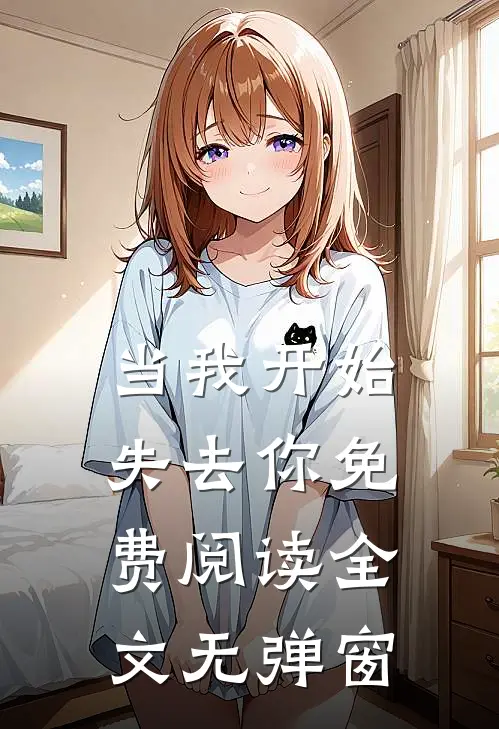 当我开始失去你免费阅读全文无弹窗