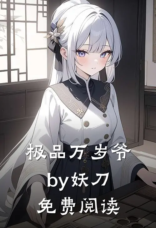 极品万岁爷by妖刀免费阅读