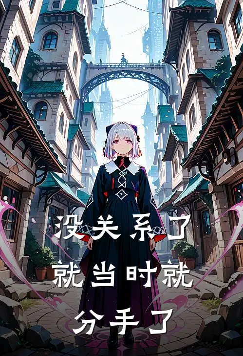 没关系了就当时就分手了