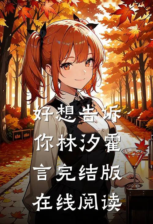 好想告诉你林汐霍言完结版在线阅读