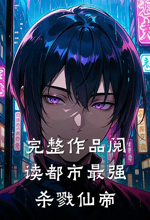完整作品阅读都市最强杀戮仙帝