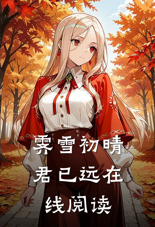 霁雪初晴君已远在线阅读