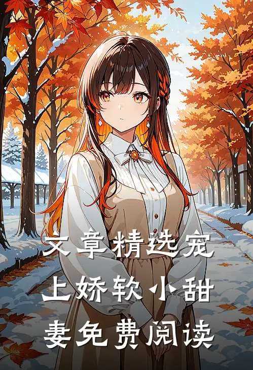 文章精选宠上娇软小甜妻免费阅读