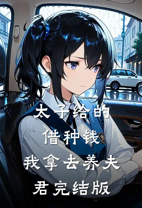 太子给的借种钱，我拿去养夫君完结版