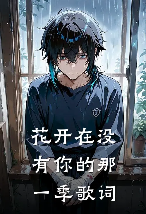 花开在没有你的那一季歌词