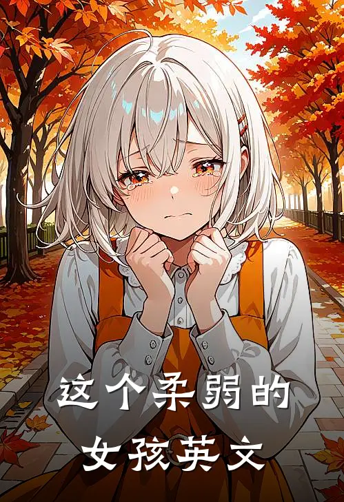 这个柔弱的女孩英文
