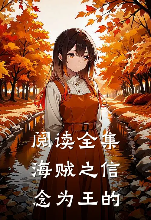 阅读全集海贼之信念为王的