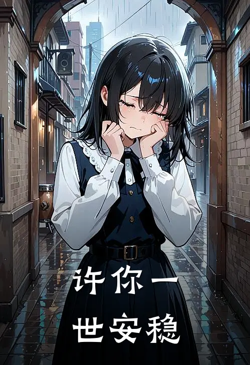 许你一世安稳