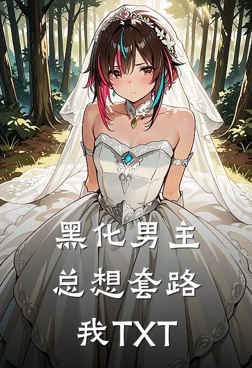 黑化男主总想套路我TXT