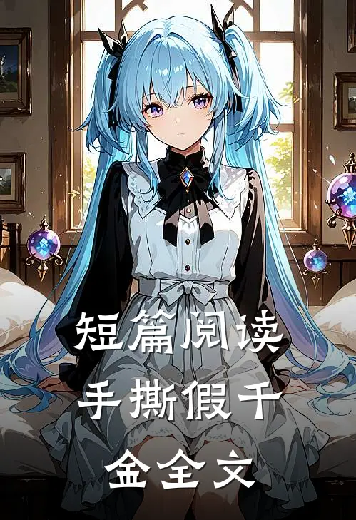 短篇阅读手撕假千金全文