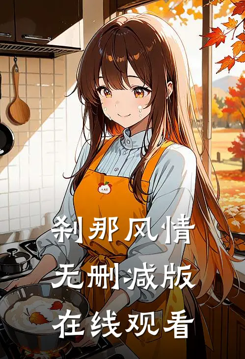 刹那风情无删减版在线观看