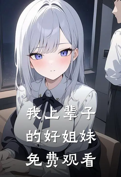 我上辈子的好姐妹免费观看