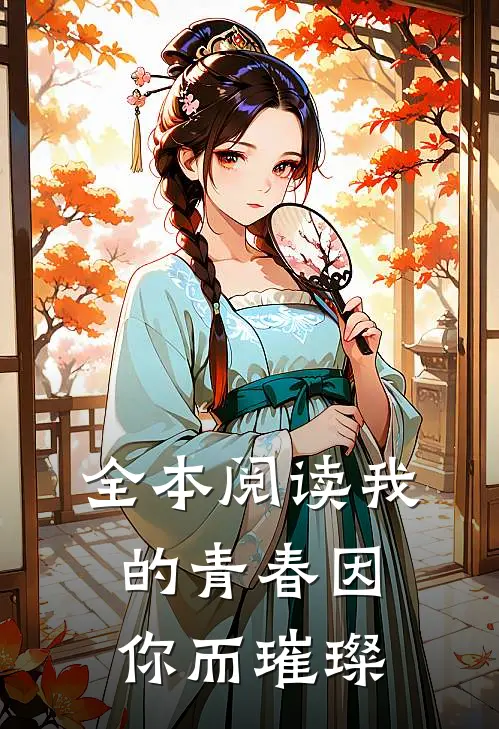 全本阅读我的青春因你而璀璨