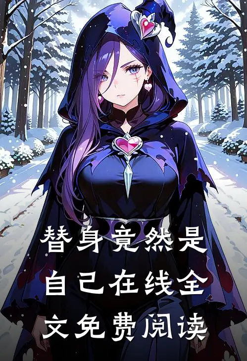 替身竟然是自己在线全文免费阅读