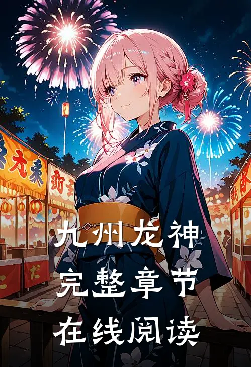 九州龙神完整章节在线阅读