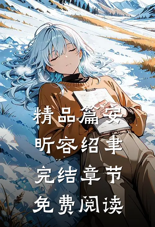 精品篇安昕容绍聿完结章节免费阅读