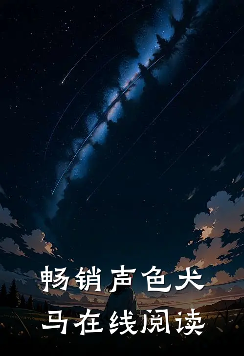 畅销声色犬马在线阅读
