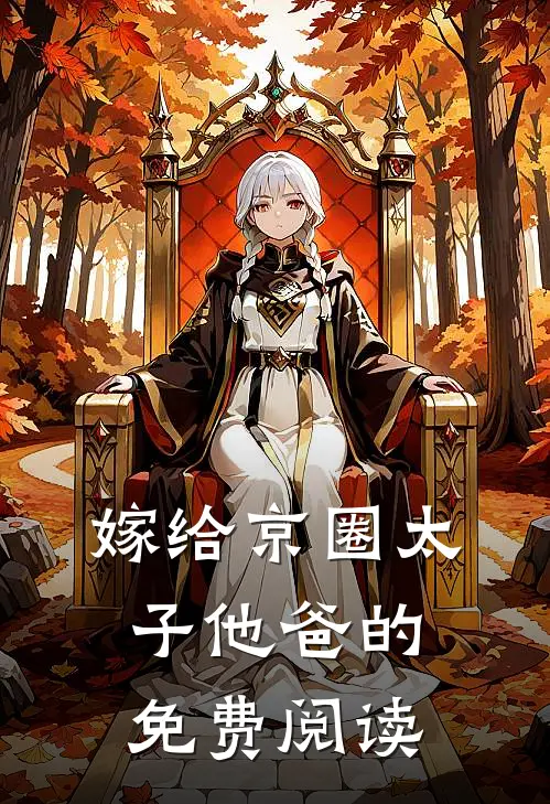 嫁给京圈太子他爸的免费阅读