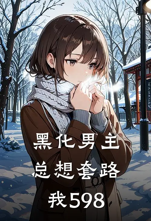 黑化男主总想套路我598