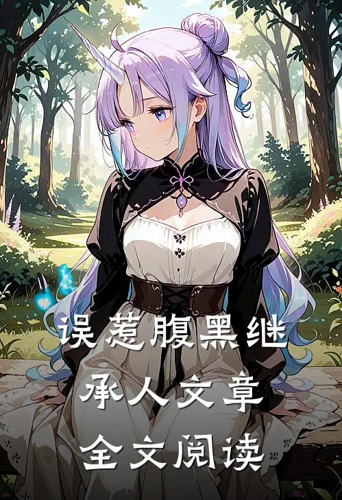 误惹腹黑继承人文章全文阅读