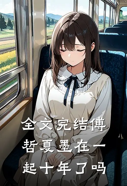 全文完结傅哲夏墨在一起十年了吗