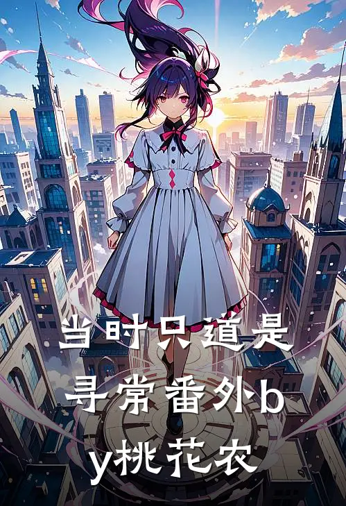 当时只道是寻常 番外 by 桃花农
