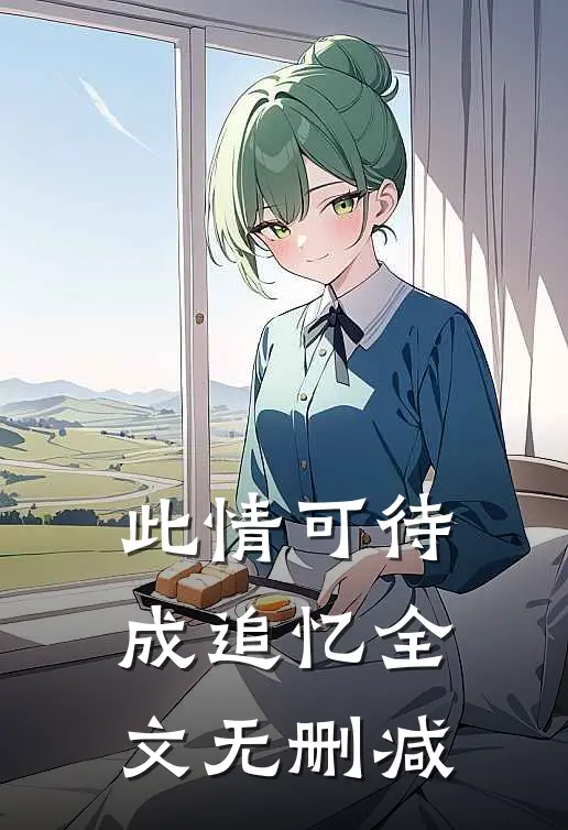 此情可待成追忆全文无删减
