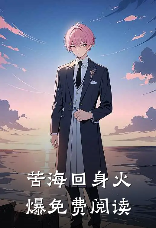 苦海回身火爆免费阅读
