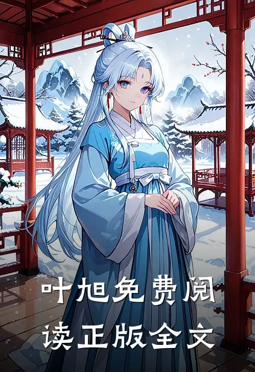 叶旭免费阅读正版全文