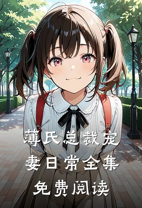 薄氏总裁宠妻日常全集免费阅读